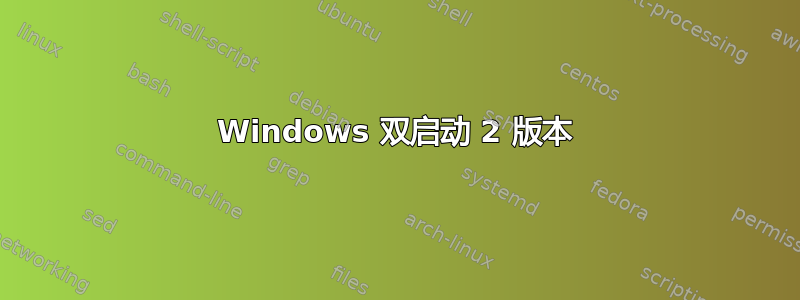 Windows 双启动 2 版本