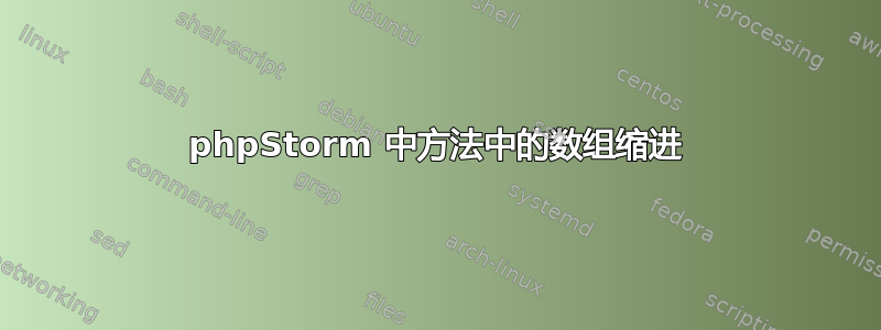 phpStorm 中方法中的数组缩进