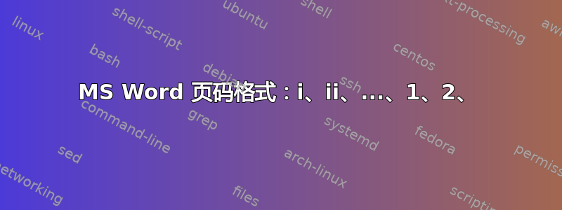 MS Word 页码格式：i、ii、...、1、2、