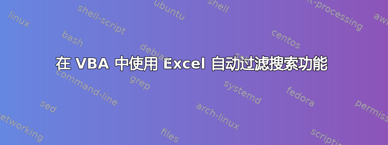 在 VBA 中使用 Excel 自动过滤搜索功能