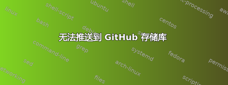 无法推送到 GitHub 存储库