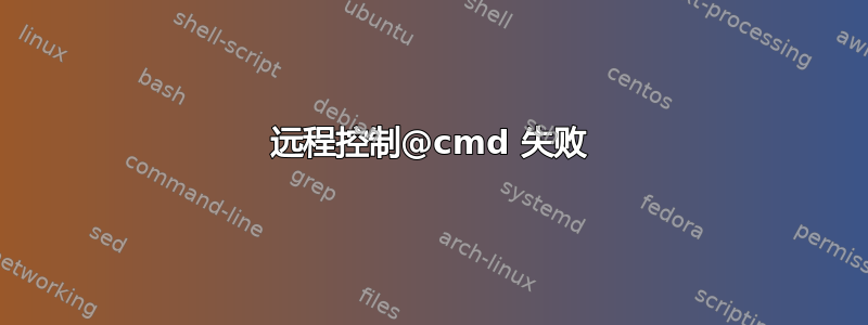 远程控制@cmd 失败