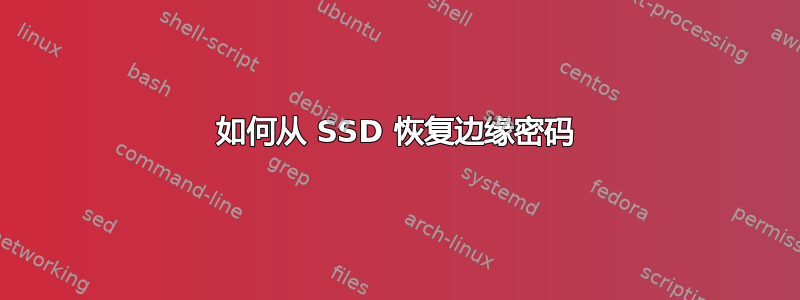 如何从 SSD 恢复边缘密码