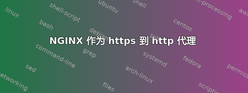 NGINX 作为 https 到 http 代理