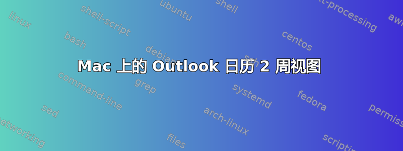 Mac 上的 Outlook 日历 2 周视图