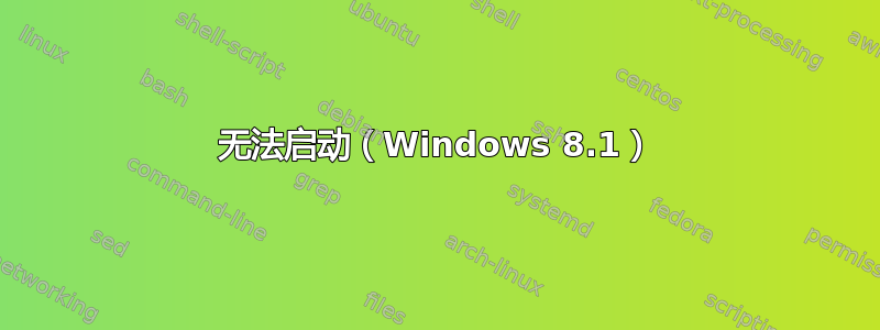 无法启动（Windows 8.1）