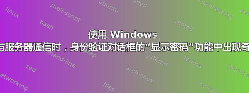 使用 Windows 远程桌面连接与服务器通信时，身份验证对话框的“显示密码”功能中出现奇怪的键盘行为