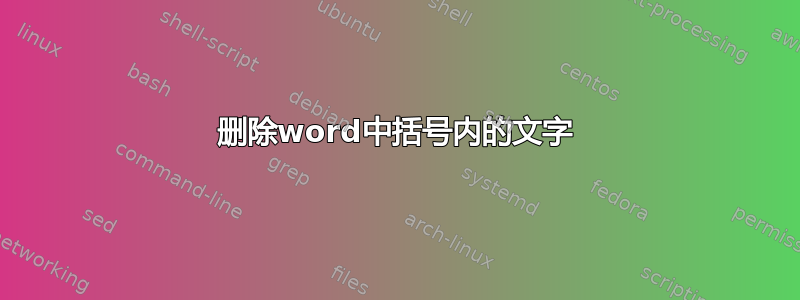 删除word中括号内的文字