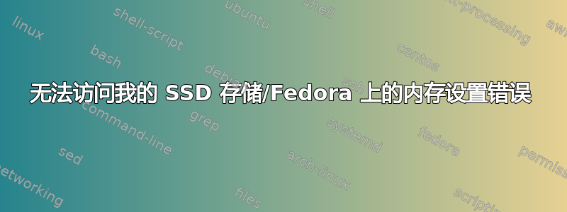 无法访问我的 SSD 存储/Fedora 上的内存设置错误