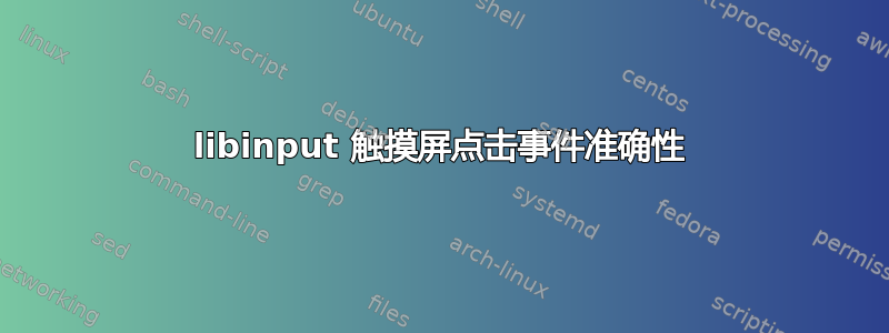 libinput 触摸屏点击事件准确性