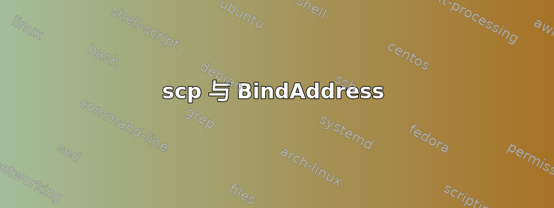 scp 与 BindAddress