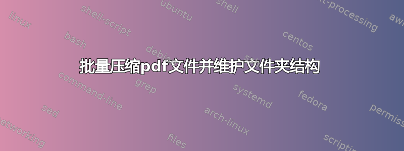 批量压缩pdf文件并维护文件夹结构