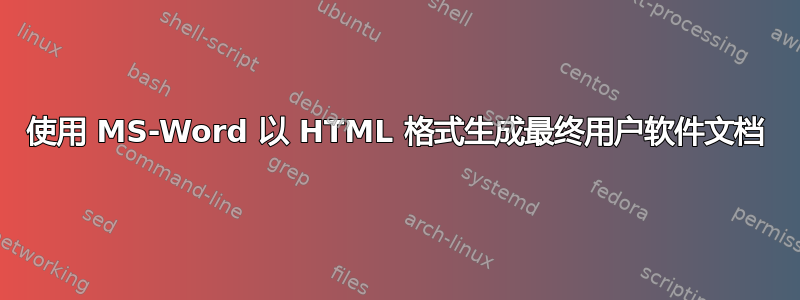 使用 MS-Word 以 HTML 格式生成最终用户软件文档