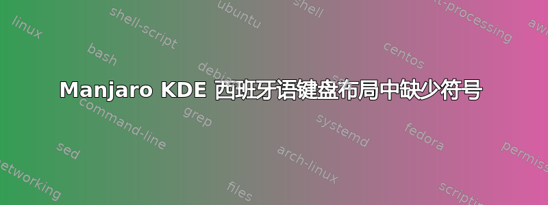 Manjaro KDE 西班牙语键盘布局中缺少符号