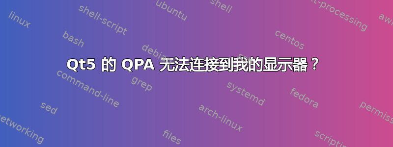 Qt5 的 QPA 无法连接到我的显示器？