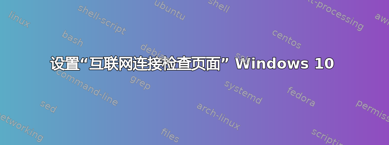 设置“互联网连接检查页面” Windows 10