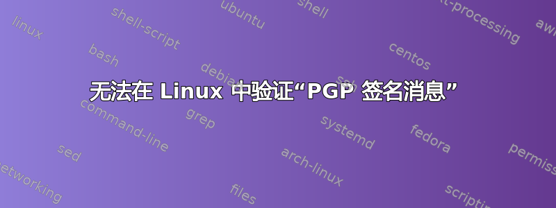 无法在 Linux 中验证“PGP 签名消息”