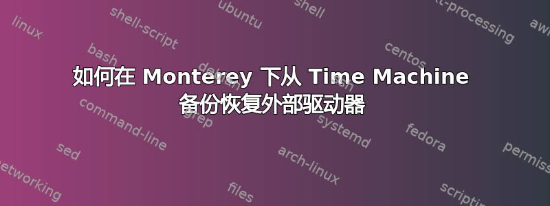 如何在 Monterey 下从 Time Machine 备份恢复外部驱动器