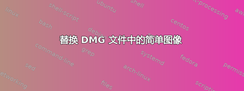 替换 DMG 文件中的简单图像