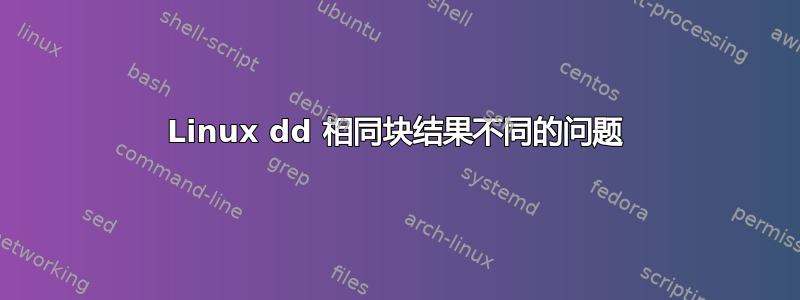 Linux dd 相同块结果不同的问题