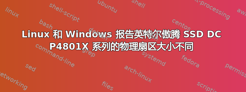 Linux 和 Windows 报告英特尔傲腾 SSD DC P4801X 系列的物理扇区大小不同