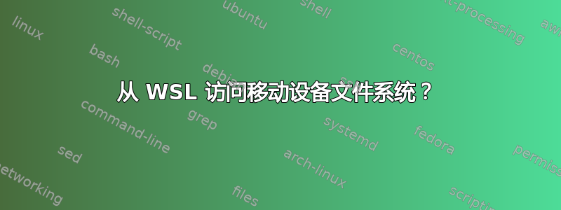 从 WSL 访问移动设备文件系统？