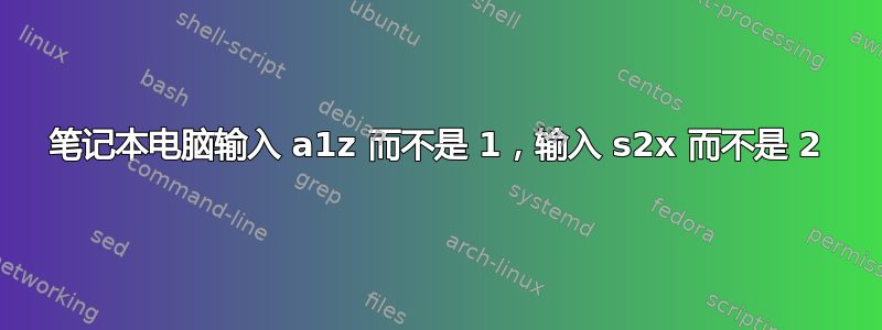 笔记本电脑输入 a1z 而不是 1，输入 s2x 而不是 2