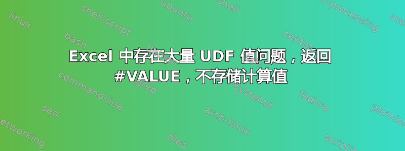 Excel 中存在大量 UDF 值问题，返回 #VALUE，不存储计算值