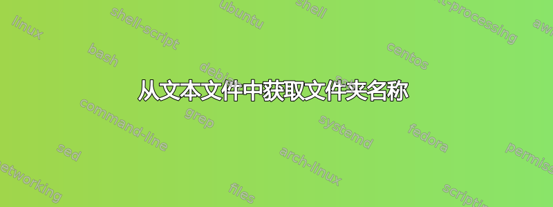 从文本文件中获取文件夹名称