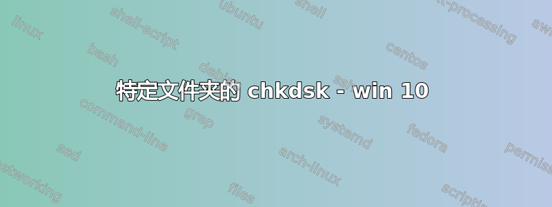 特定文件夹的 chkdsk - win 10