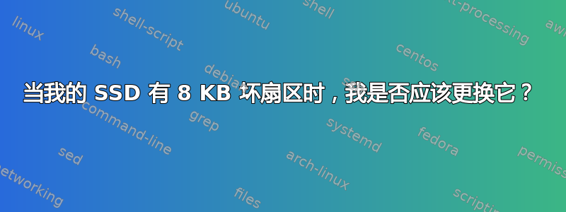 当我的 SSD 有 8 KB 坏扇区时，我是否应该更换它？