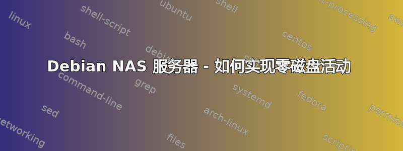 Debian NAS 服务器 - 如何实现零磁盘活动