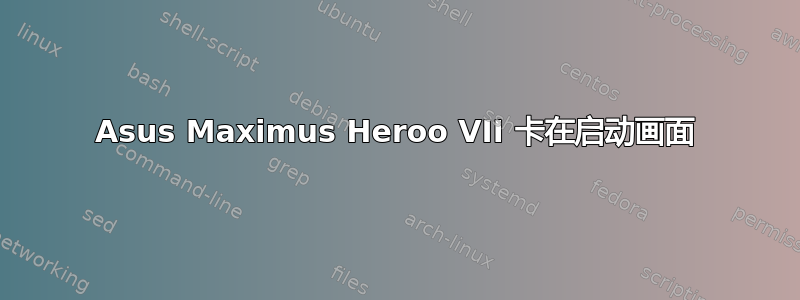 Asus Maximus Heroo VII 卡在启动画面