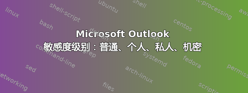 Microsoft Outlook 敏感度级别：普通、个人、私人、机密