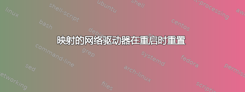 映射的网络驱动器在重启时重置