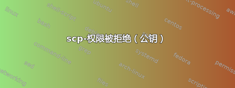 scp-权限被拒绝（公钥）