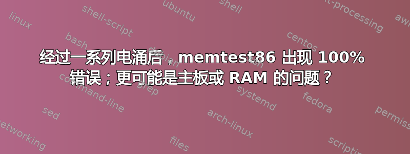 经过一系列电涌后，memtest86 出现 100% 错误；更可能是主板或 RAM 的问题？