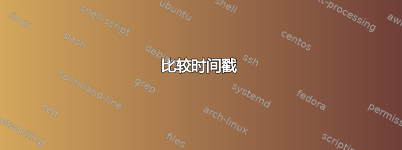 比较时间戳