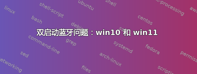 双启动蓝牙问题：win10 和 win11