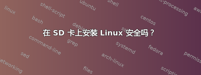 在 SD 卡上安装 Linux 安全吗？