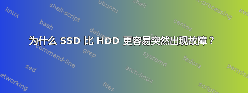 为什么 SSD 比 HDD 更容易突然出现故障？