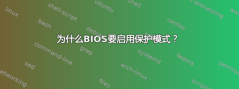 为什么BIOS要启用保护模式？