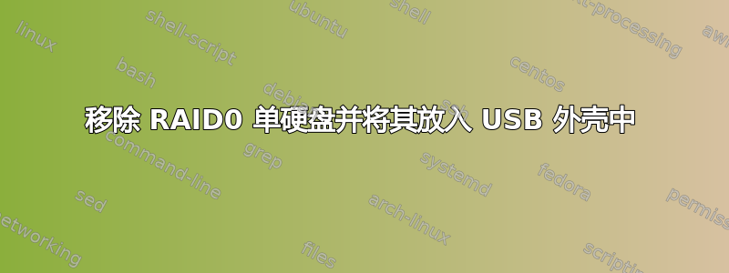 移除 RAID0 单硬盘并将其放入 USB 外壳中