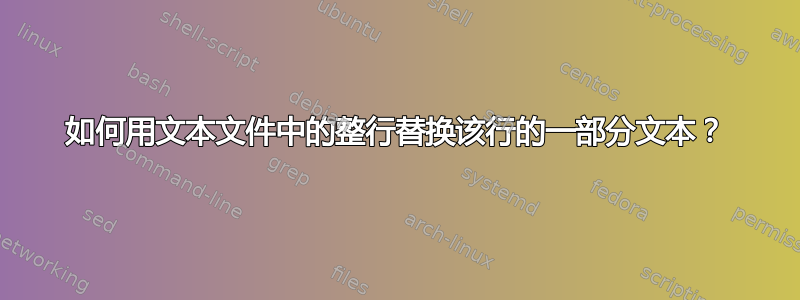 如何用文本文件中的整行替换该行的一部分文本？