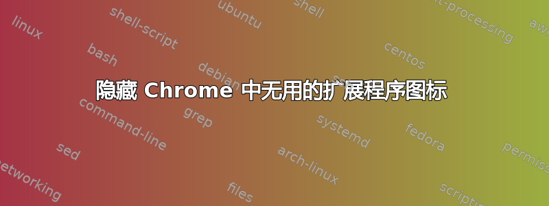 隐藏 Chrome 中无用的扩展程序图标