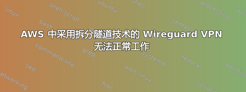 AWS 中采用拆分隧道技术的 Wireguard VPN 无法正常工作