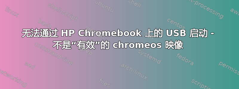 无法通过 HP Chromebook 上的 USB 启动 - 不是“有效”的 chromeos 映像