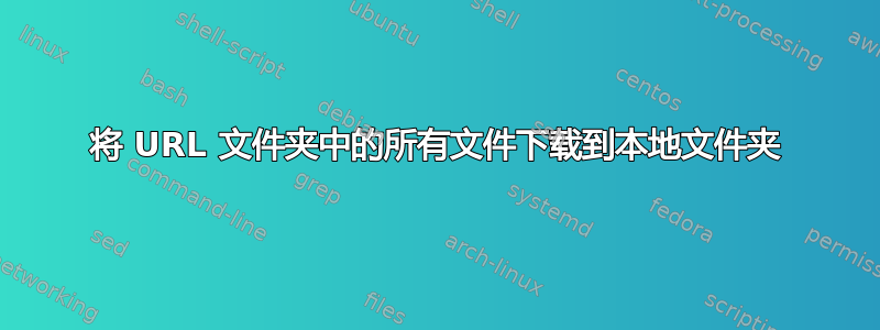 将 URL 文件夹中的所有文件下载到本地文件夹