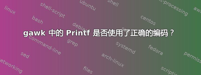 gawk 中的 Printf 是否使用了正确的编码？