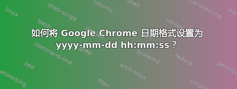 如何将 Google Chrome 日期格式设置为 yyyy-mm-dd hh:mm:ss？